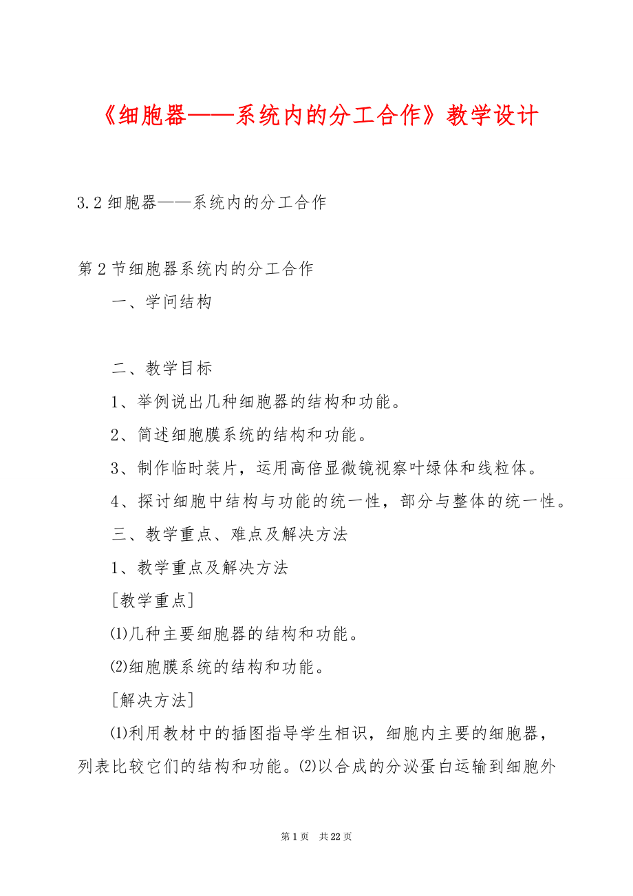 《细胞器——系统内的分工合作》教学设计.docx_第1页