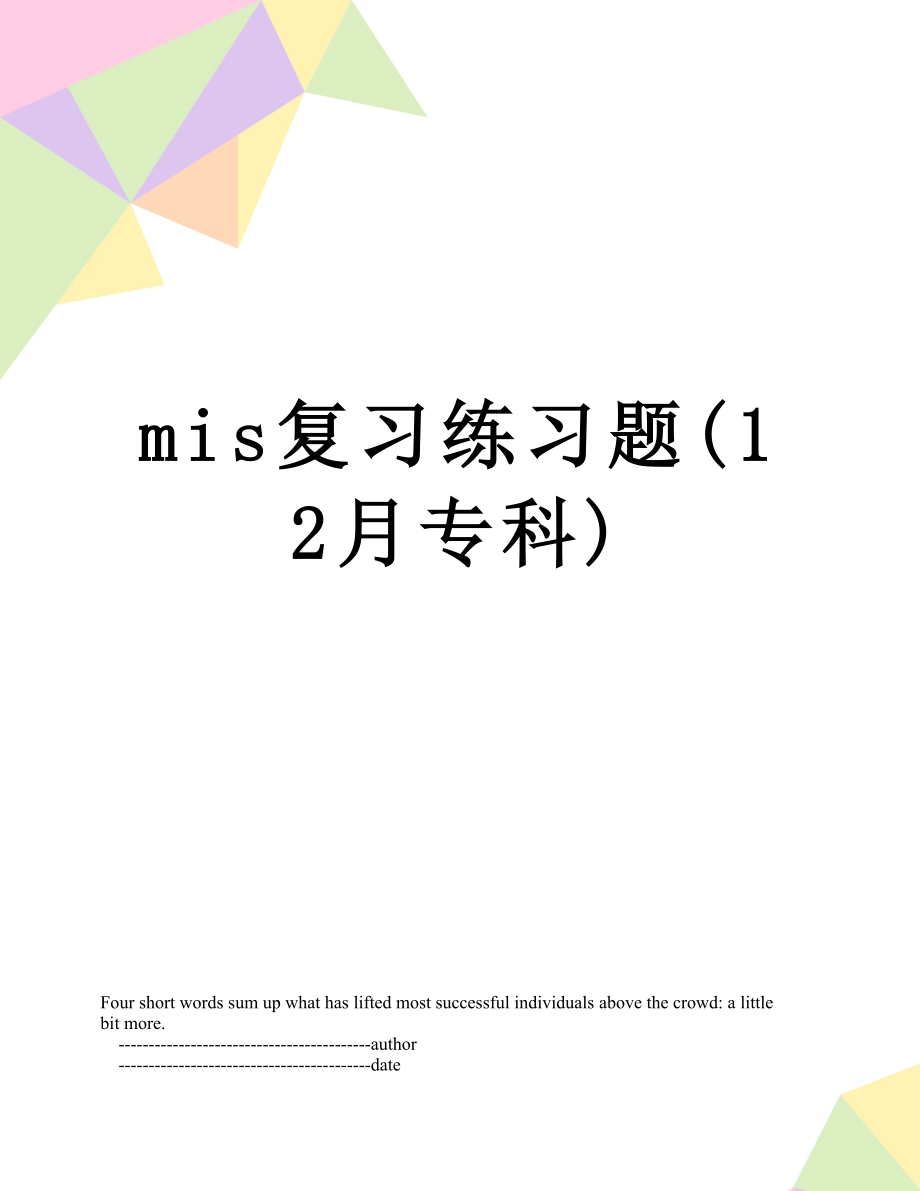 最新mis复习练习题(12月专科).doc_第1页