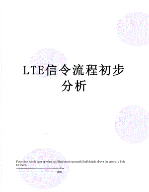 最新LTE信令流程初步分析.docx