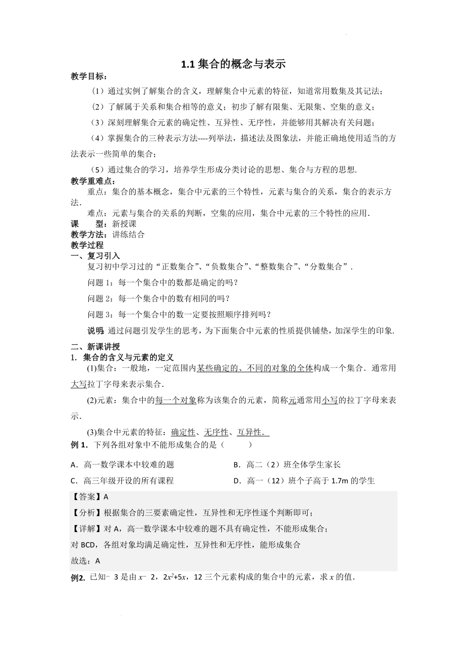 1.1集合的概念与表示教案--高一上学期数学苏教版（2019）必修第一册.docx_第1页