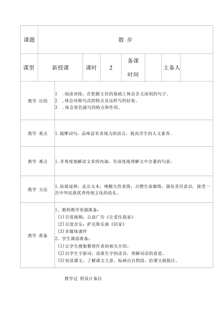 部编版七年级初一语文上册《散步》第2课时教案（校级教研课）.docx_第1页