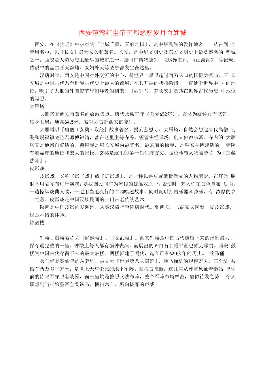 初中语文文摘社会西安滚滚红尘帝王都悠悠岁月百姓城.docx_第1页