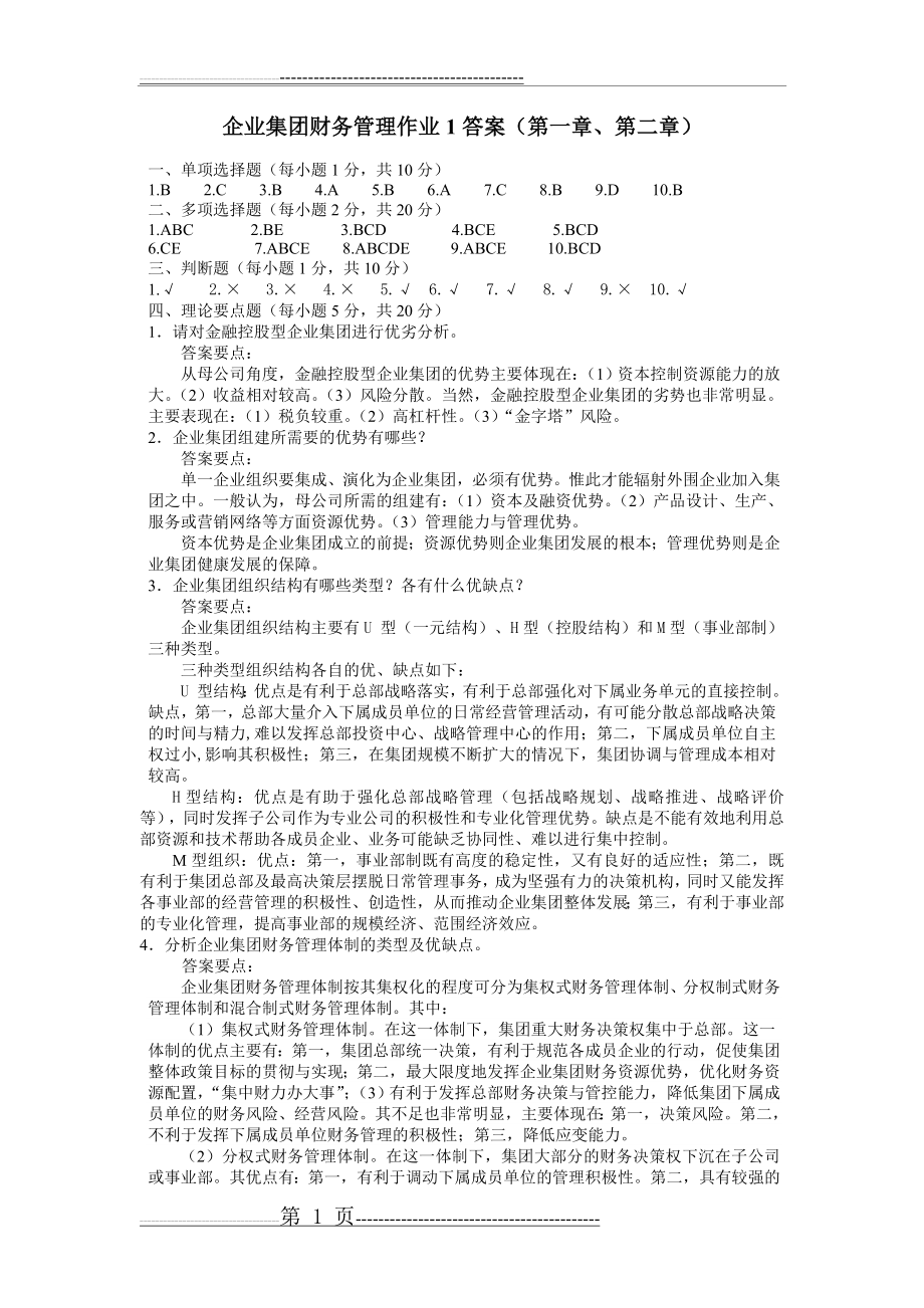 企业集团财务管理作业1答案(2页).doc_第1页