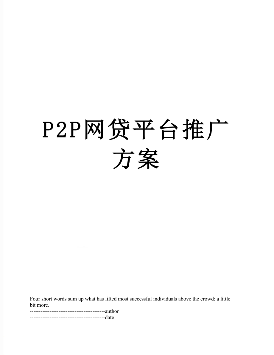 最新P2P网贷平台推广方案.docx_第1页