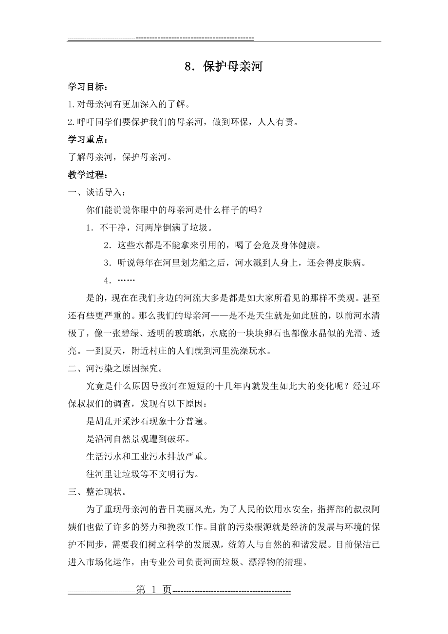 保护母亲河 教学设计(2页).doc_第1页