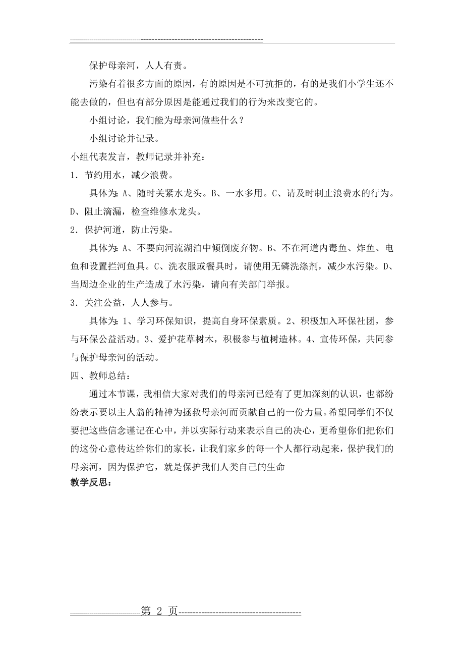 保护母亲河 教学设计(2页).doc_第2页