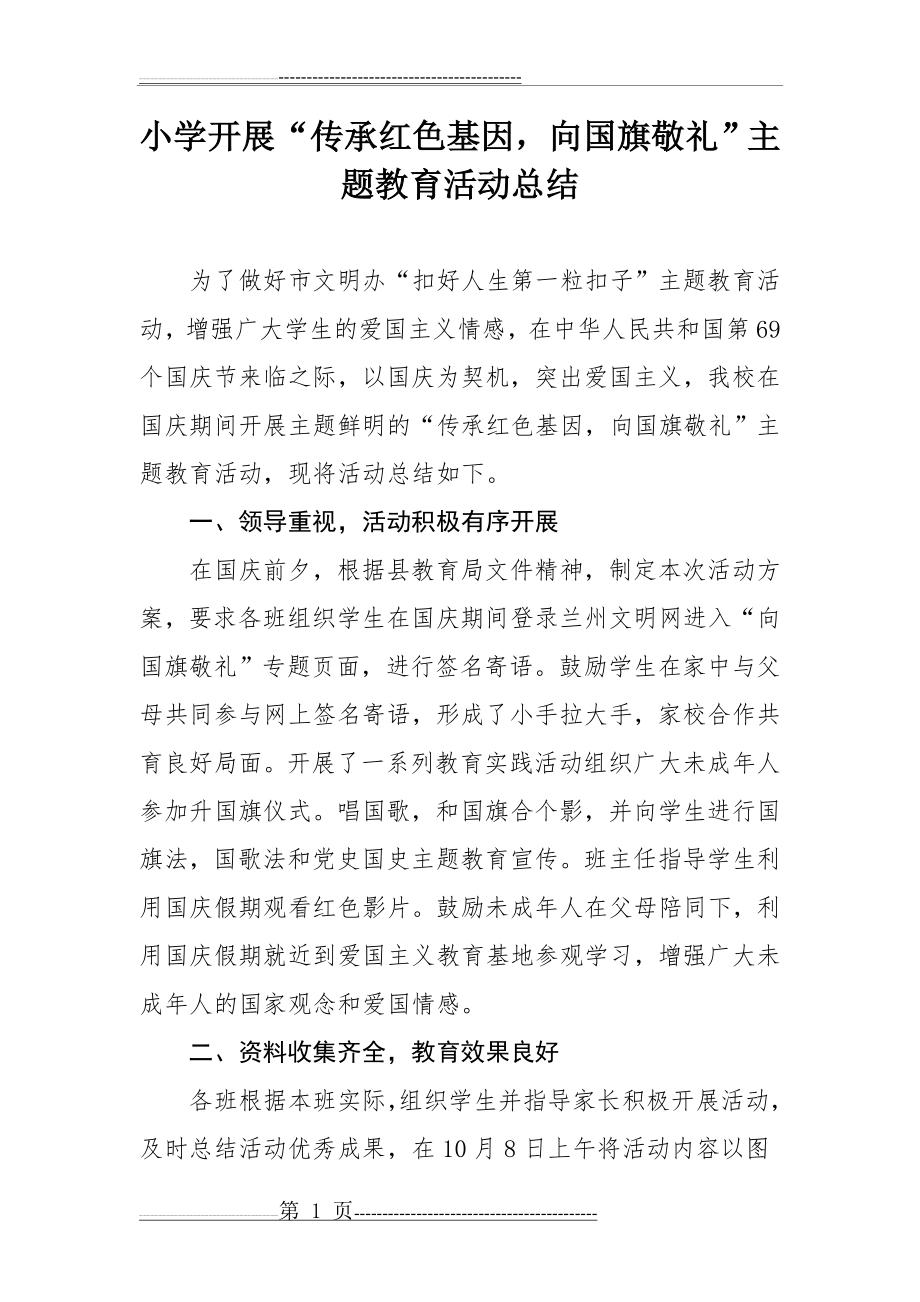 传承红色基因争做时代新人总结(2页).doc_第1页