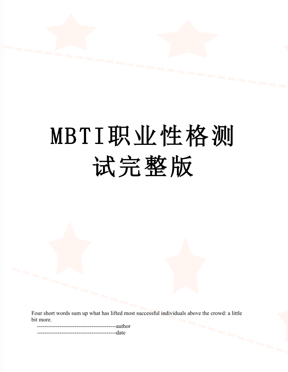 最新MBTI职业性格测试完整版.doc_第1页