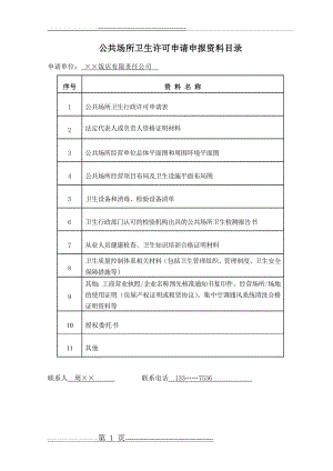 公共场所卫生许可(新证)示范文本(14页).doc