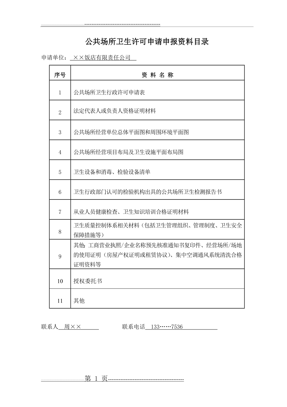 公共场所卫生许可(新证)示范文本(14页).doc_第1页