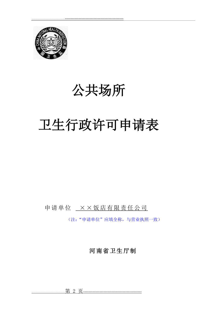 公共场所卫生许可(新证)示范文本(14页).doc_第2页