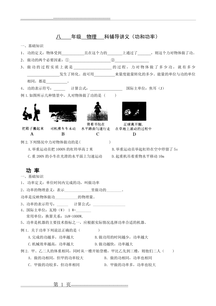 八年级物理-功和功率专题(4页).doc_第1页