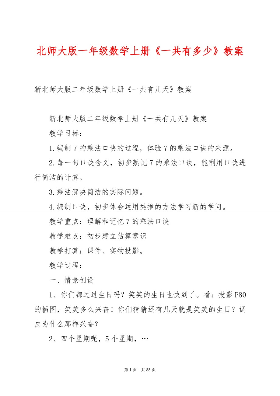 北师大版一年级数学上册《一共有多少》教案.docx_第1页