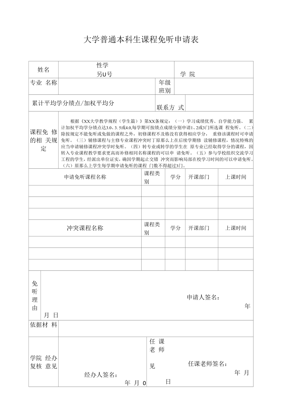 大学普通本科生课程免听申请表.docx_第1页