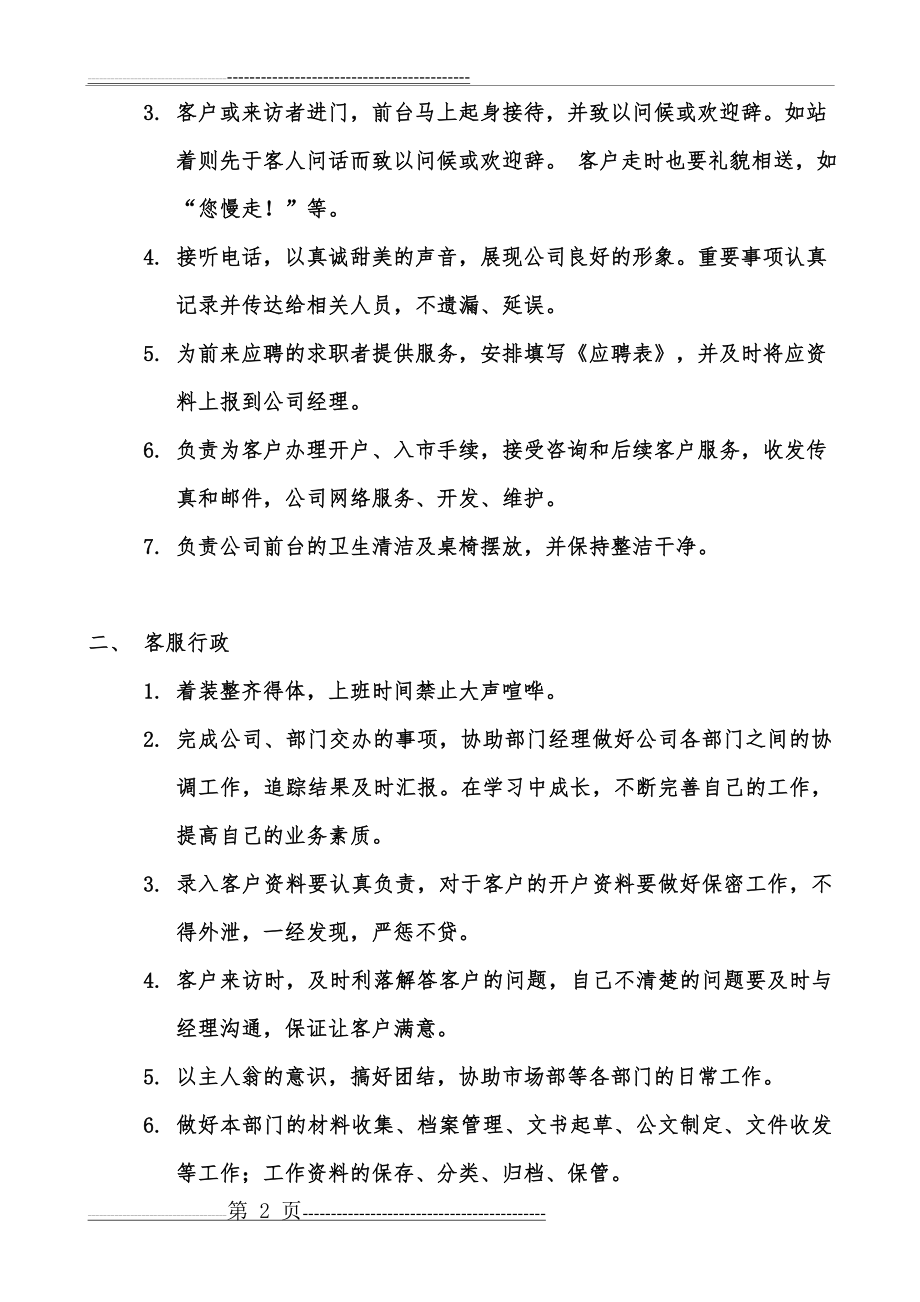 公司的规章制度和员工守则(7页).doc_第2页