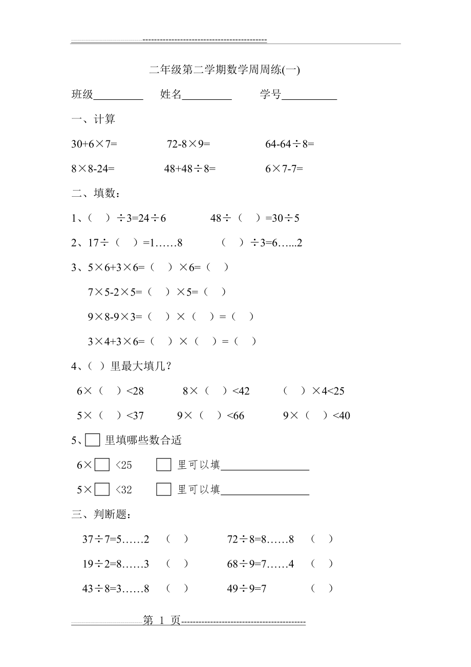 二年级第二学期数学周周练1-14(31页).doc_第1页