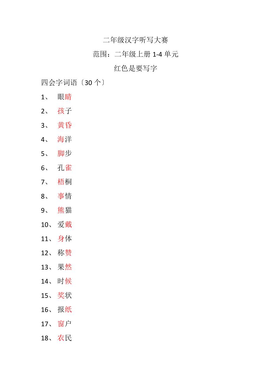 二年级词语听写大赛最终版.docx_第1页