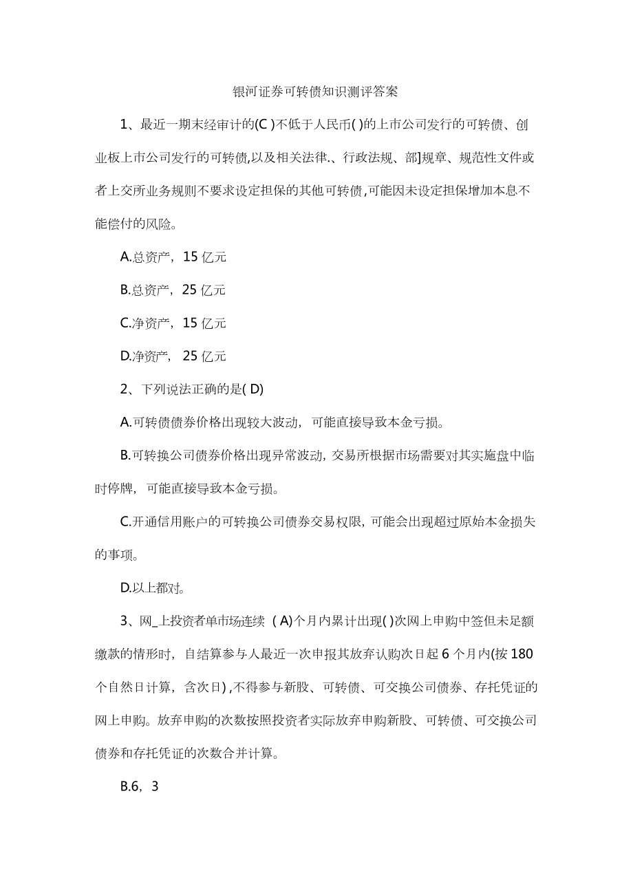 银河证券可转债知识测评答案.docx_第1页