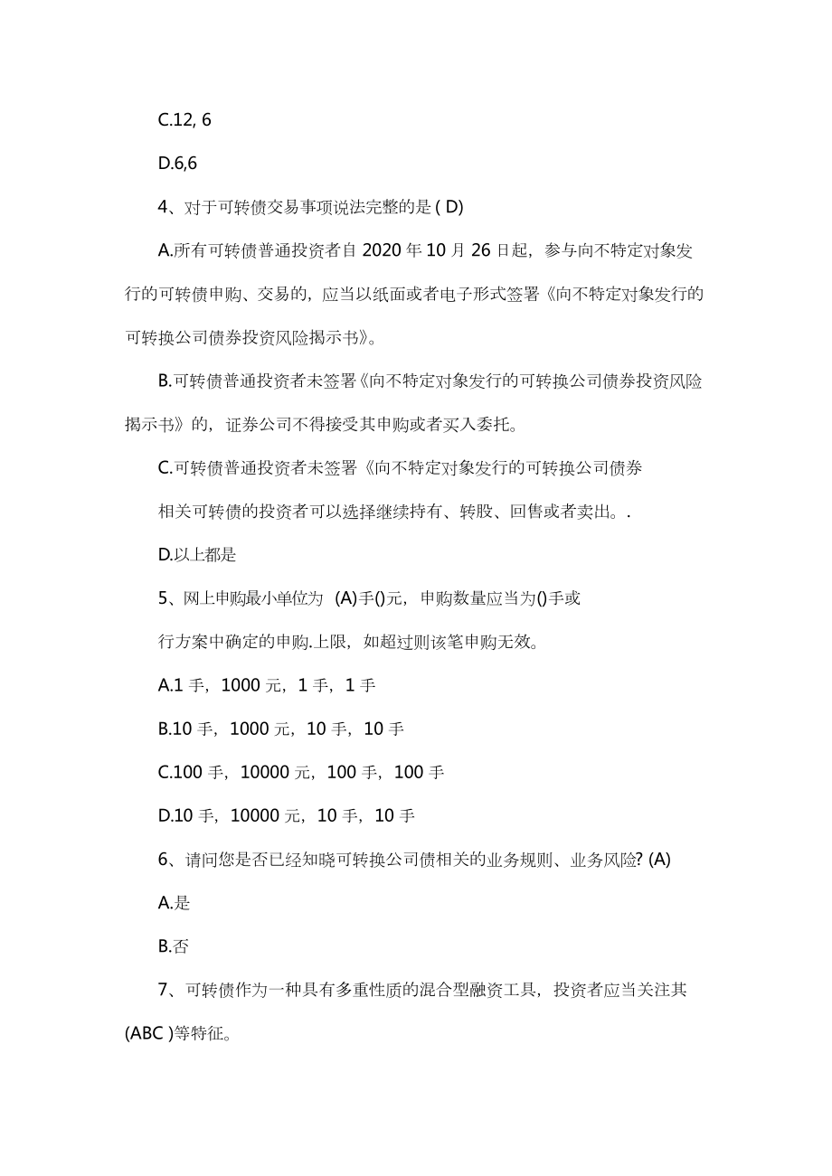 银河证券可转债知识测评答案.docx_第2页