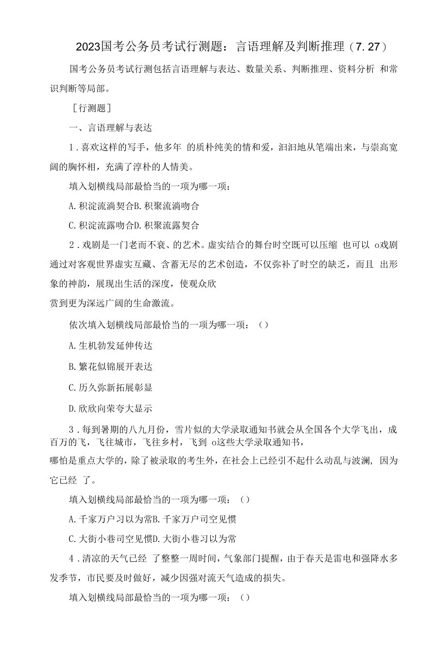 2023国考公务员考试行测题：言语理解及判断推理(7.27).docx_第1页