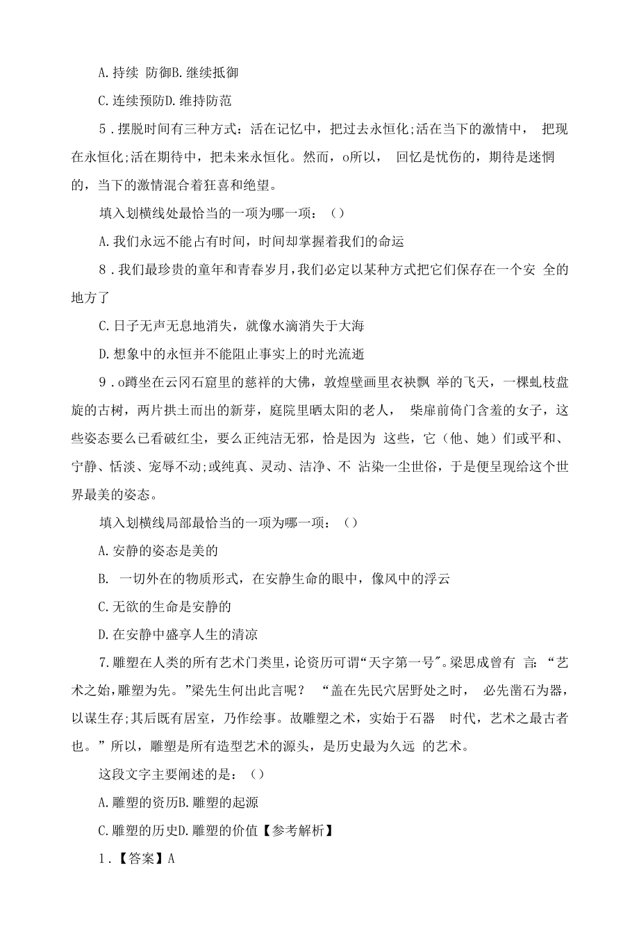 2023国考公务员考试行测题：言语理解及判断推理(7.27).docx_第2页