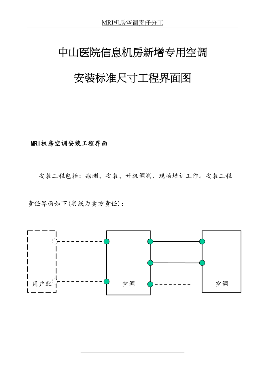 最新MRI精密空调安装标准尺寸工程界面图.doc_第2页