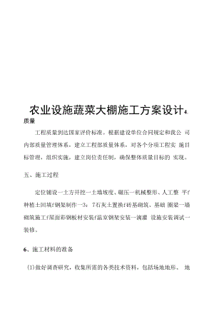 农业设施蔬菜大棚施工方案设计.docx