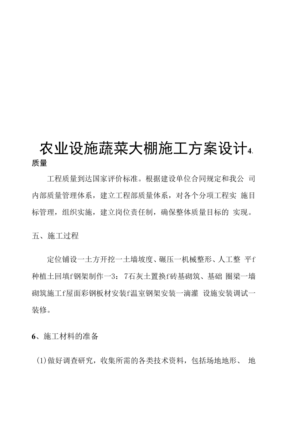 农业设施蔬菜大棚施工方案设计.docx_第1页