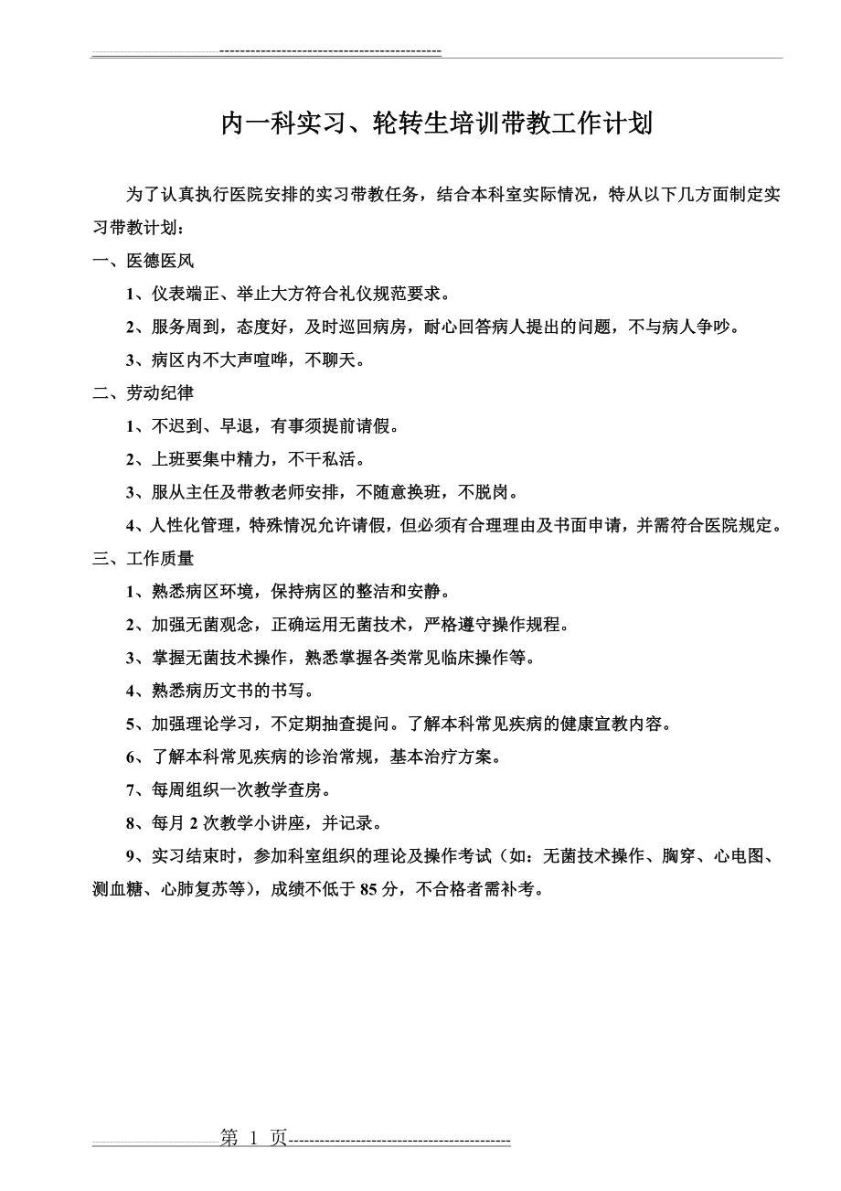 临床教学教学工作计划(1页).doc_第1页