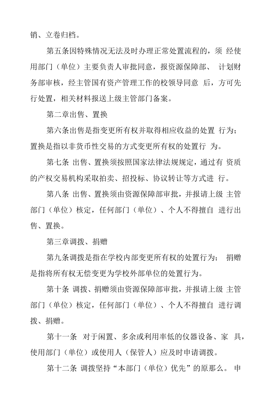 大学仪器设备、家具类固定资产处置管理办法.docx_第2页