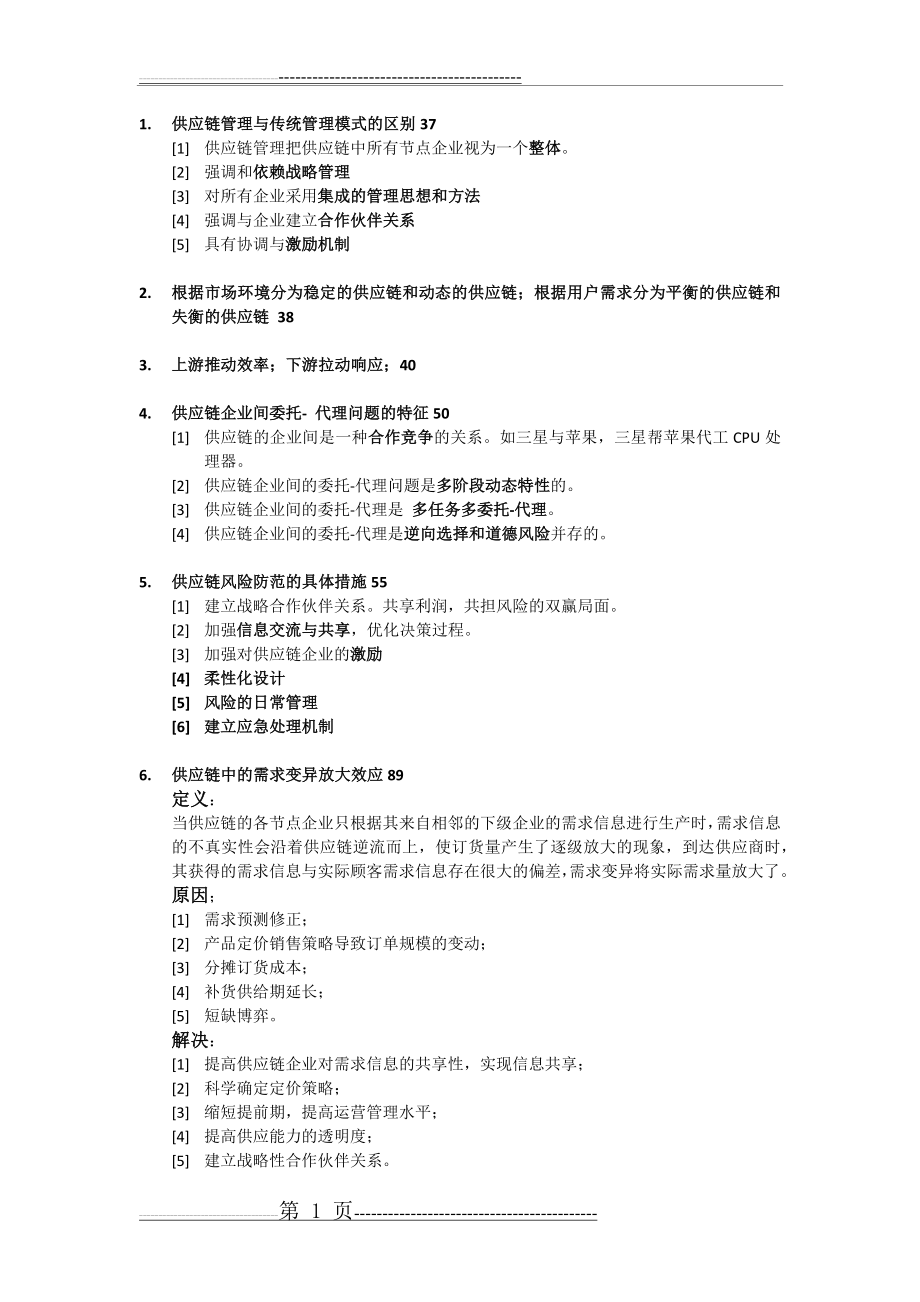 供应链管理知识点总结(6页).doc_第1页