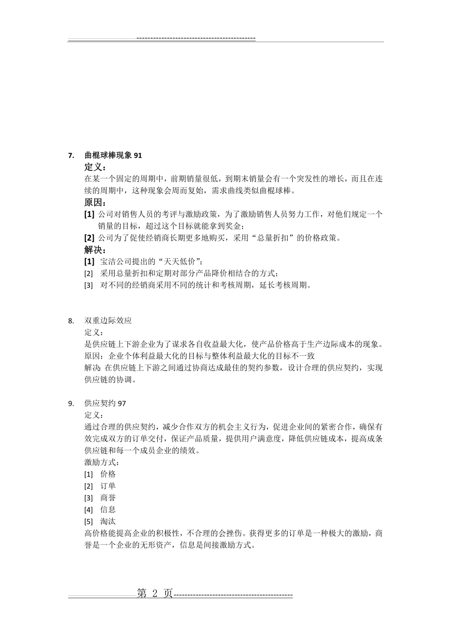 供应链管理知识点总结(6页).doc_第2页