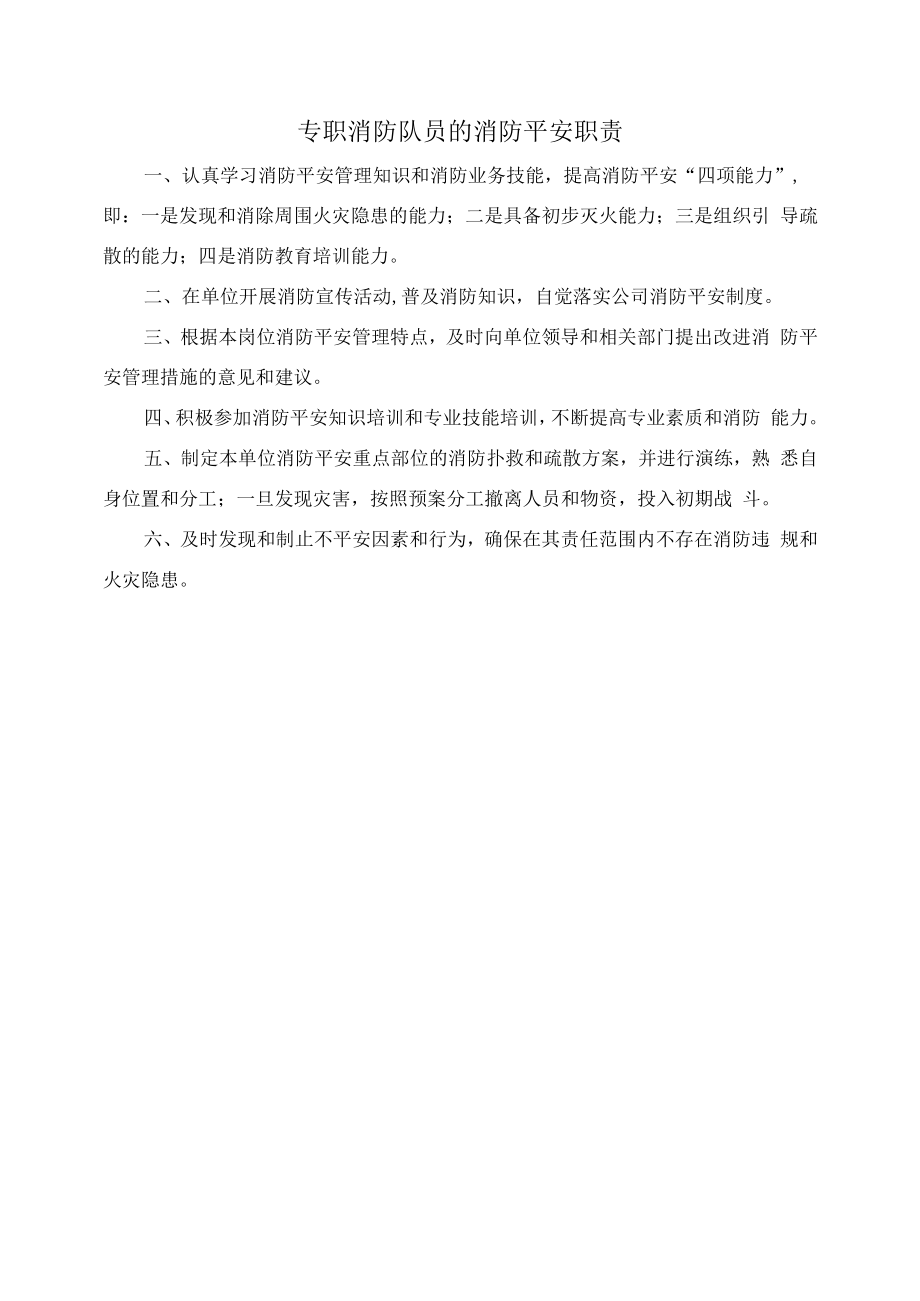 专职消防队员的消防安全职责.docx_第1页