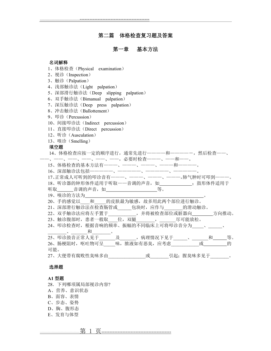 体格检查复习题及答案(8页).doc_第1页