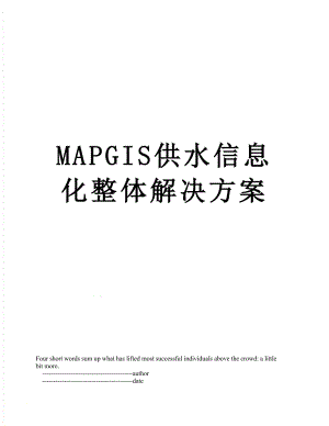 最新MAPGIS供水信息化整体解决方案.doc