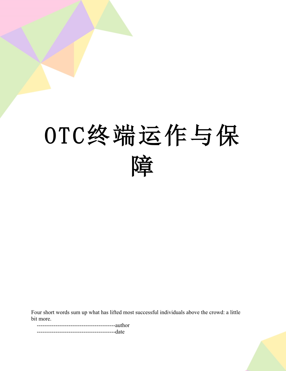 最新OTC终端运作与保障.doc_第1页