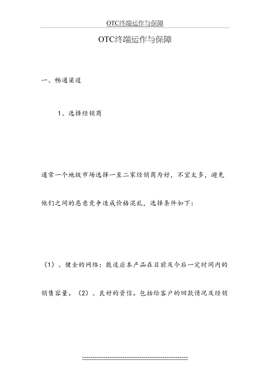 最新OTC终端运作与保障.doc_第2页