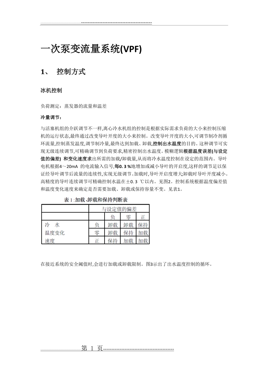 二次泵系统与一次泵变流量系统优缺点、设计要点及控制逻辑(14页).doc_第1页