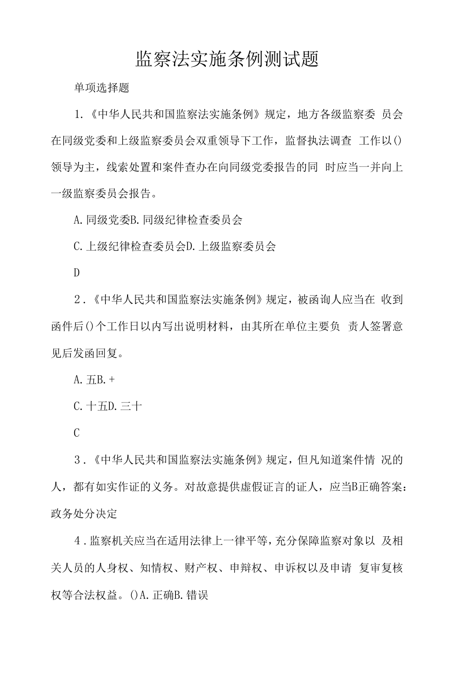 监察法实施条例测试题.docx_第1页