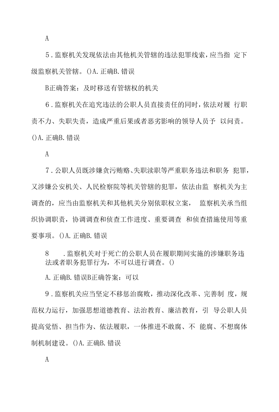 监察法实施条例测试题.docx_第2页