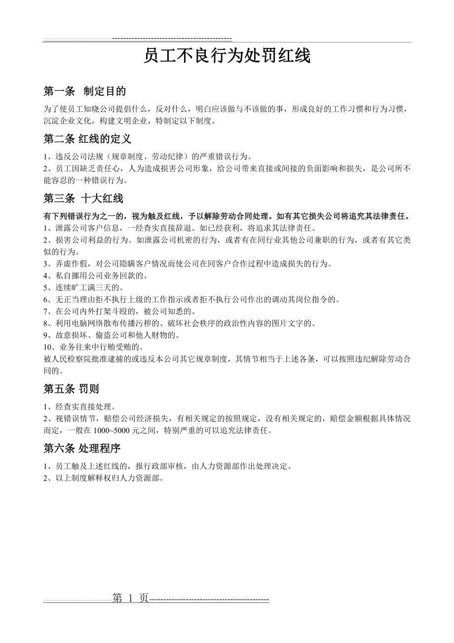 公司十大红线(1页).doc_第1页