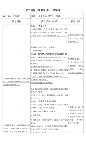 教育教学设计：平行与相交 (2).docx