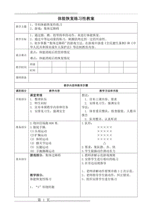 体能恢复性练习教案(3页).doc