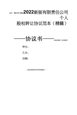 2022新版有限责任公司个人股权转让协议范本(精篇).docx