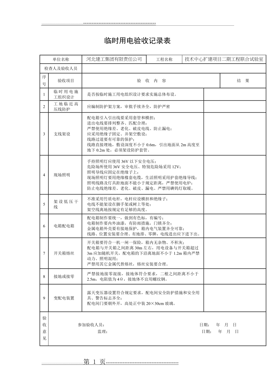 临时用电验收记录表35195(2页).doc_第1页