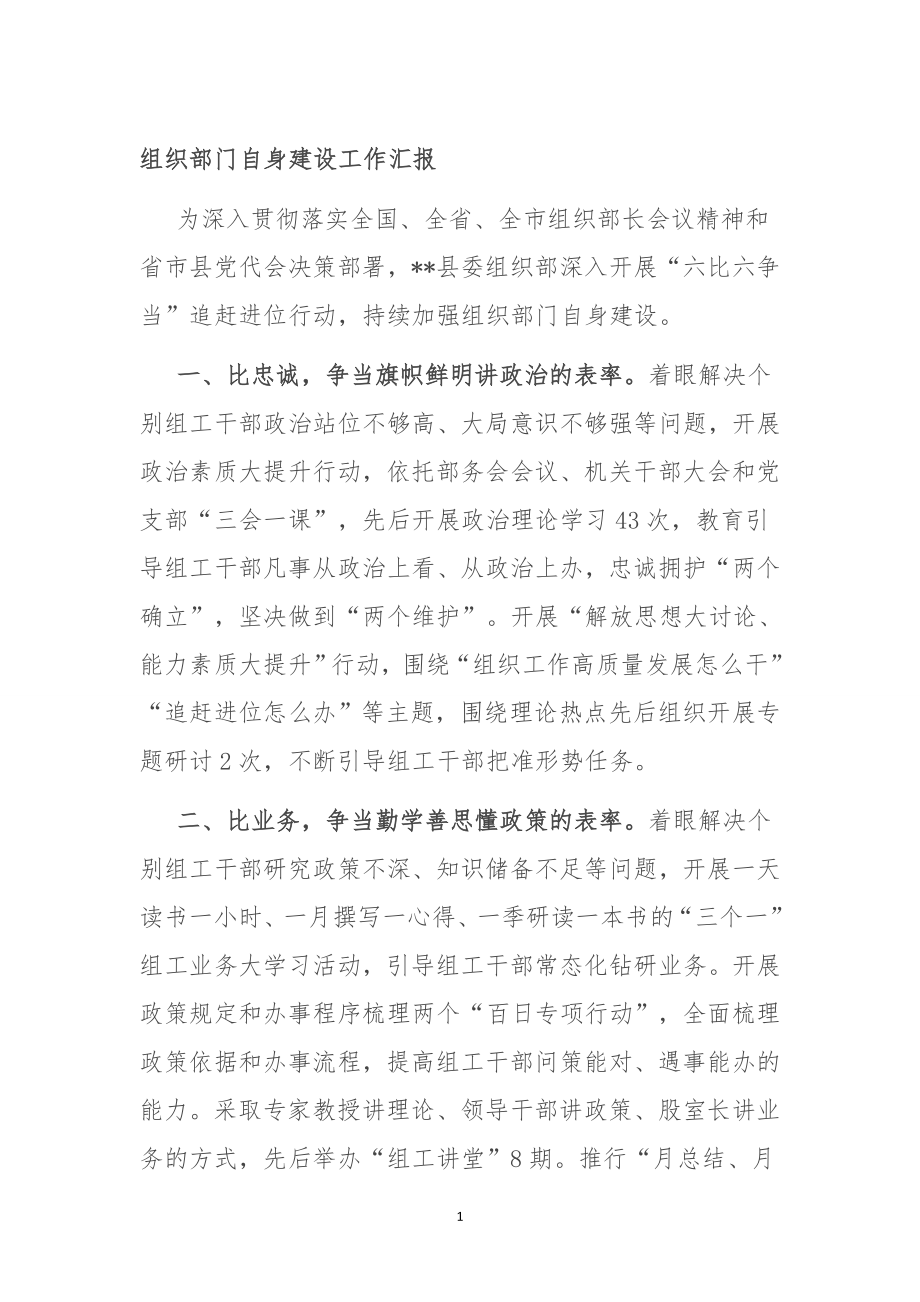 组织部门自身建设工作汇报.doc_第1页