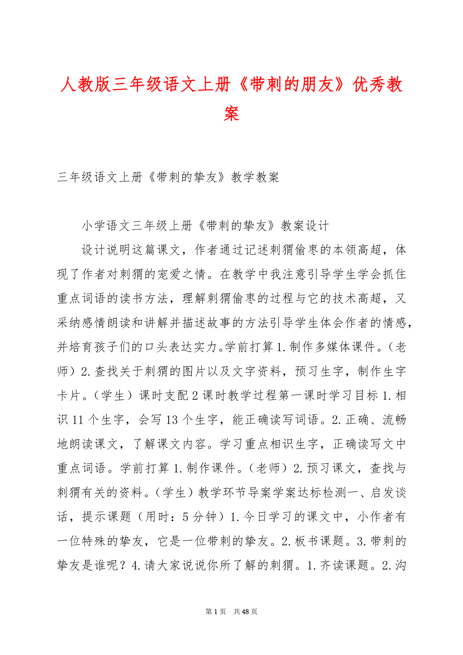 人教版三年级语文上册《带刺的朋友》优秀教案.docx_第1页