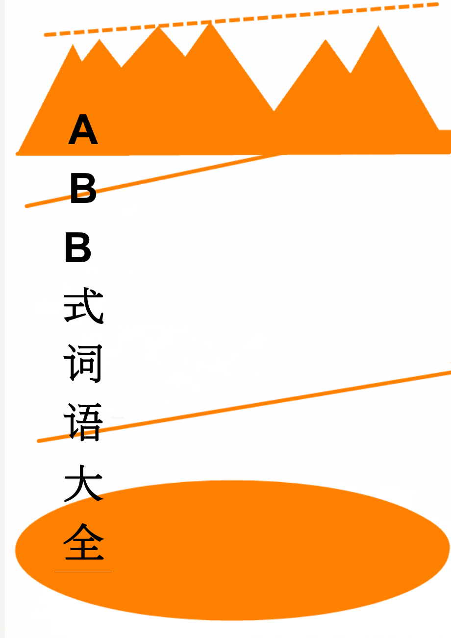 ABB式词语大全(4页).doc_第1页