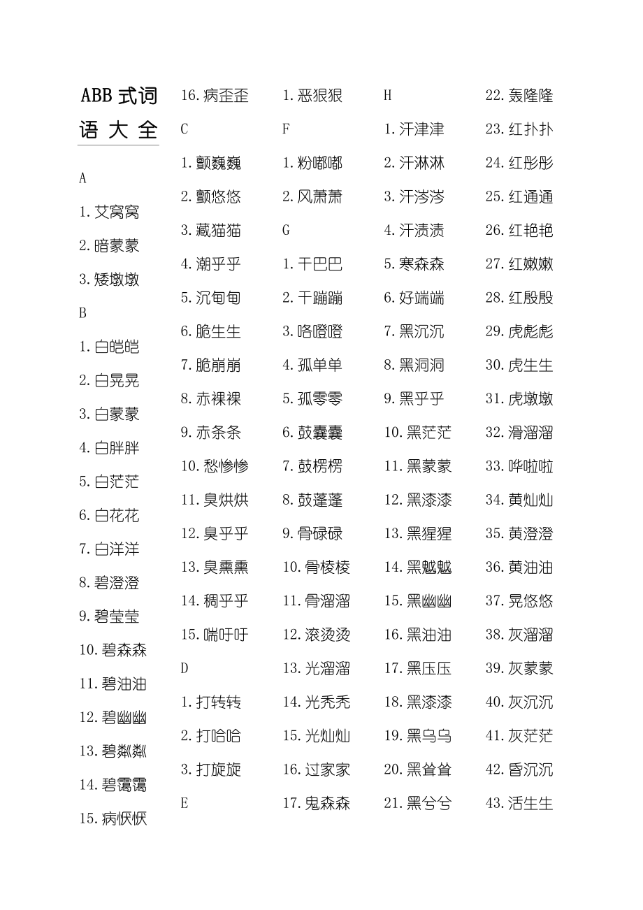 ABB式词语大全(4页).doc_第2页