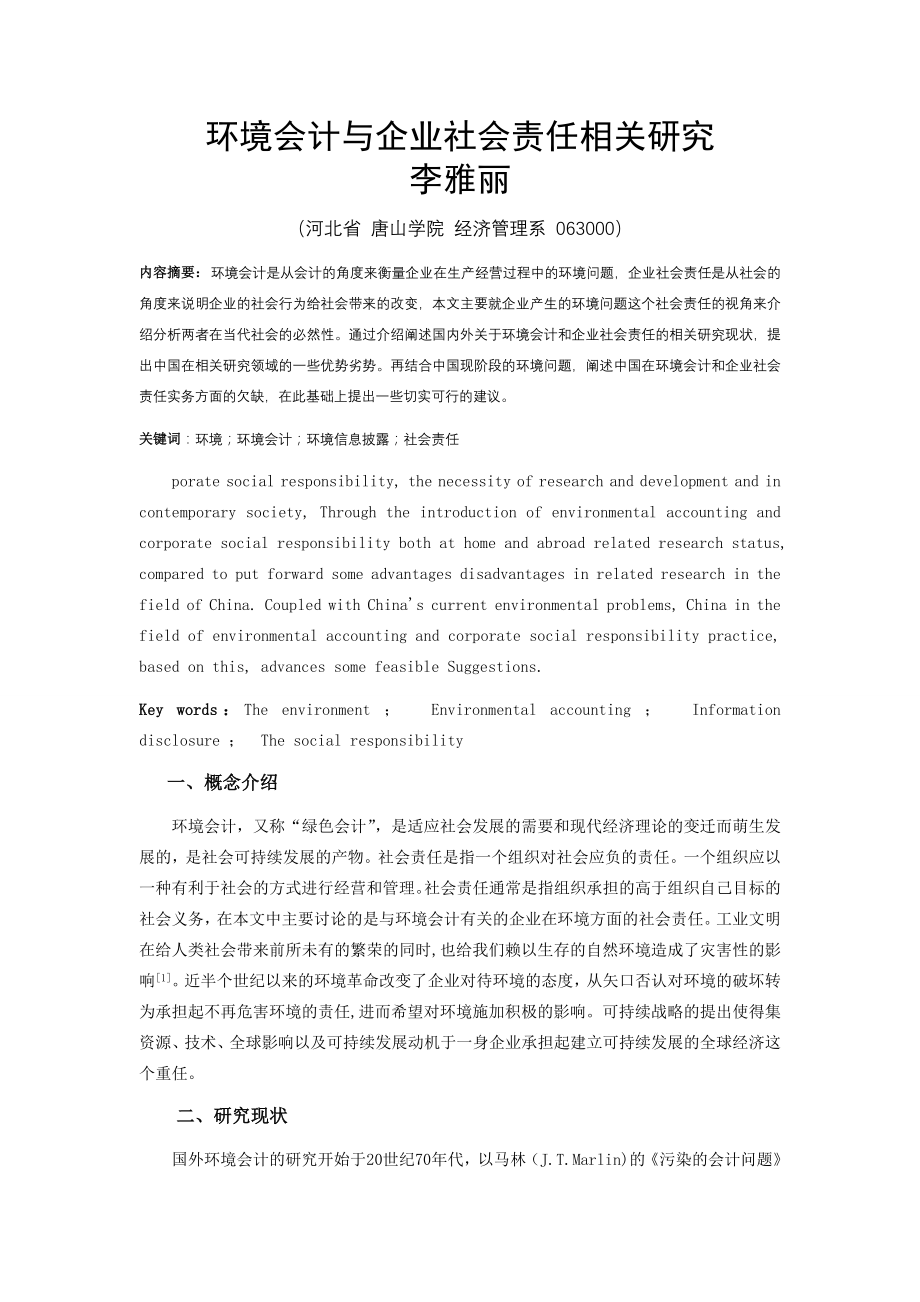 环境会计与企业社会责任相关研究.doc_第1页